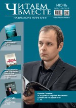 Читаем вместе. Навигатор в мире книг. №06/2018