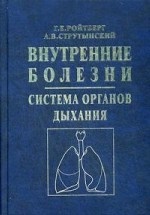Внутренние болезни. Система органов дыхания. Учебник