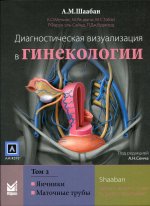 Диагностическая визуализация в гинекологии: в трех томах. Том 2