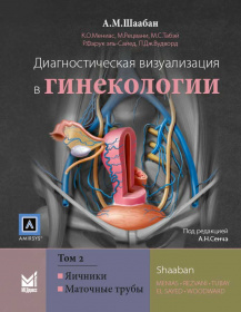 Диагностическая визуализация в гинекологии, Том 2