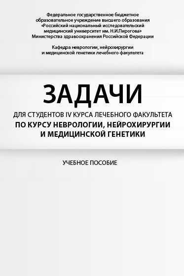 Задачи для студентов IV курса лечебного факультета по курсу неврологии, нейрохирургии и медицинской