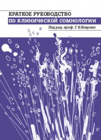 Краткое руководство по клинической сомнологии