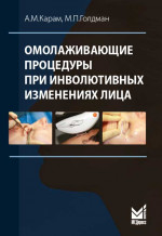 Омолаживающие процедуры при инволютивных изменениях лица
