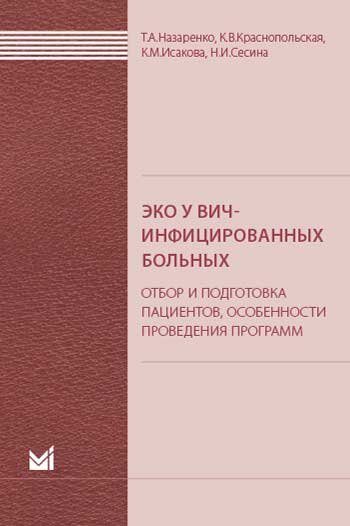 ЭКО у ВИЧ-инфицированных больных (отбор и подготовка пациентов, особенности проведения программ)