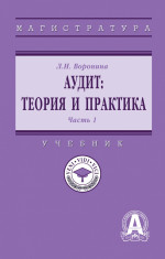 Аудит: теория. В 2 частях Часть 1: Теория