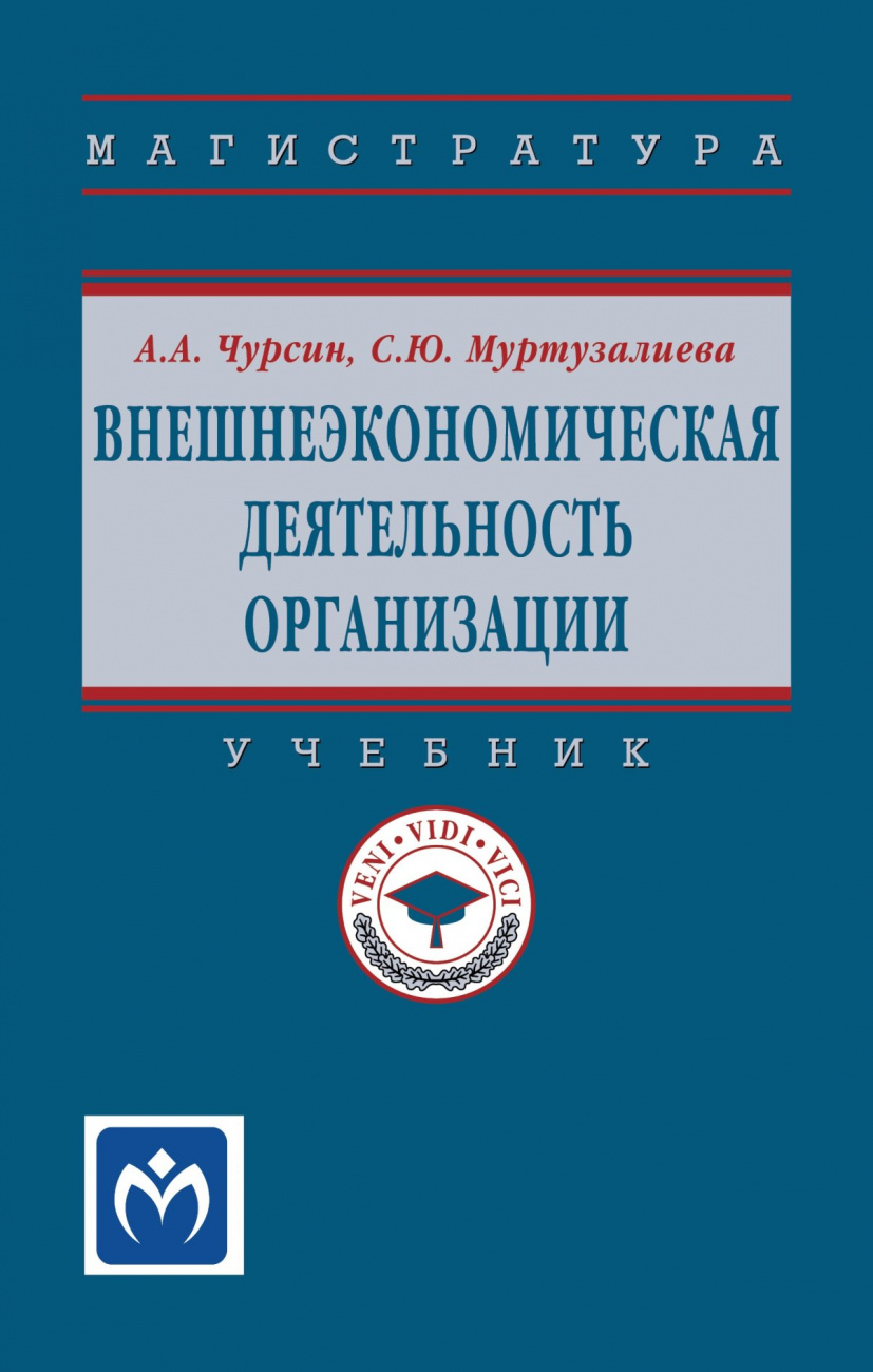 Внешнеэкономическая деятельность организации