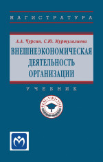 Внешнеэкономическая деятельность организации