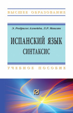 Испанский язык.Интенсивный курс.Синтаксис