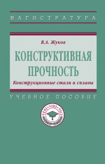 Конструктивная прочность. Конструкционные стали и сплавы