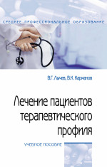 Лечение пациентов терапевтического профиля