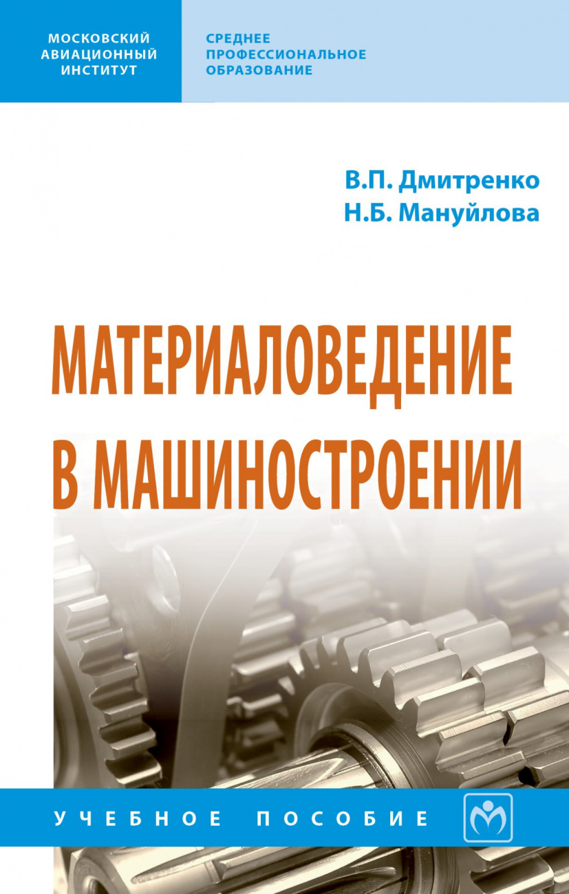 Материаловедение в машиностроении