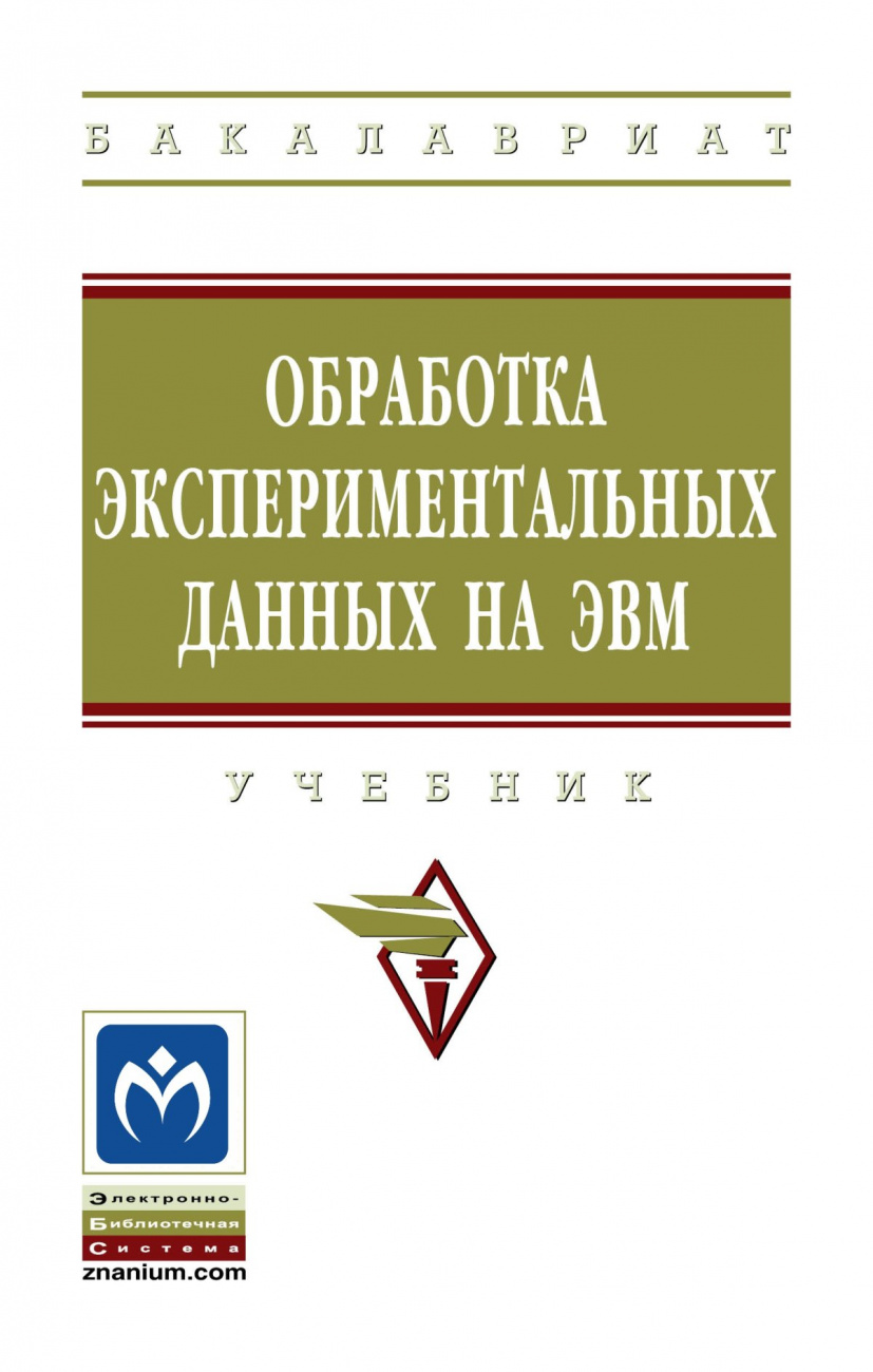 Обработка экспериментальных данных на ЭВМ