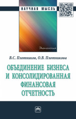 Объединение бизнеса и консолидированная финансовая отчетность