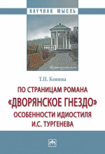 По страницам романа "Дворянское гнездо": особенности идиостиля И.С. Тургенева