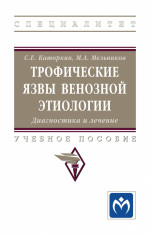 Трофические язвы венозной этиологии. Диагностика и лечение