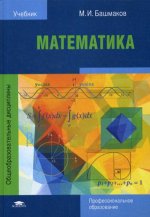 Математика (5-е изд.) учебник