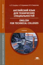 Английский язык для технических специальностей = English for Technical Colleges (9-е изд.) учебник