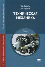 Техническая механика (5-е изд.) учебник