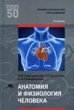 Анатомия и физиология человека (12-е изд., стер.) учебник