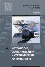 Метрология, стандартизация и сертификация на транспорте (2-е изд., стер.) учебник