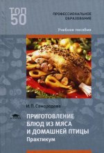 Приготовление блюд из мяса и домашней птицы. Практикум (3-е изд.) учеб. пособие