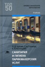 Санитария и гигиена парикмахерских услуг (2-е изд., стер.) учебник