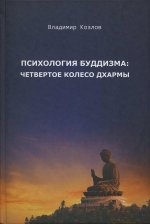 Психология буддизма. Четвертое колесо дхармы