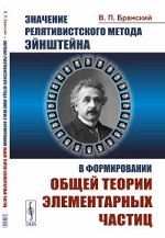 Значение релятивистского метода Эйнштейна в формировании общей теории элементарных частиц