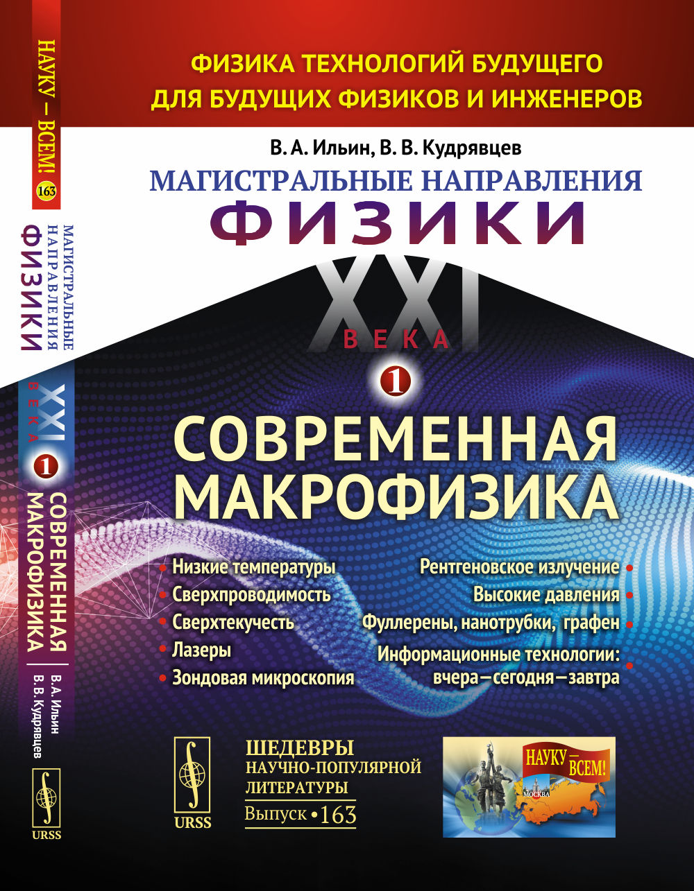 Магистральные направления физики XXI века: Физика технологий будущего для будущих физиков и инженеров: Современная макрофизика: Низкие температуры. Сверхпроводимость. Сверхтекучесть. Лазеры. Фуллерены, нанотрубки, графен. Информационные технологии. К