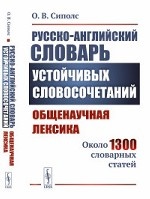 Русско-английский словарь устойчивых словосочетаний. Общенаучная лексика. Около 1300 словарных статей