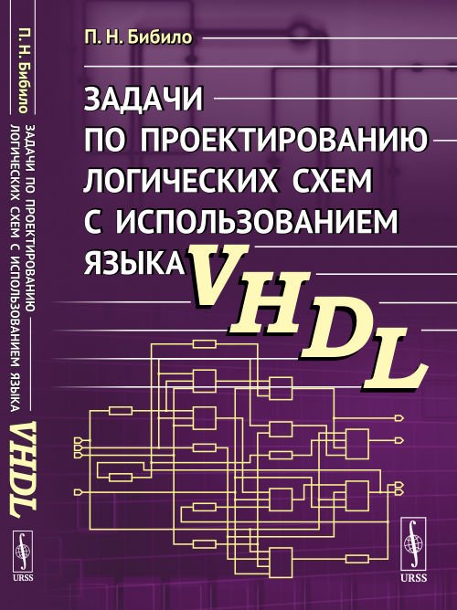 Задачи по проектированию логических схем с использованием языка VHDL