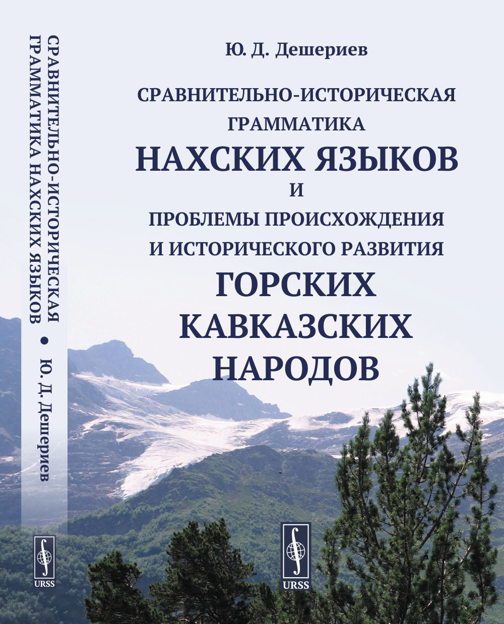 Сравнительно-историческая грамматика НАХСКИХ ЯЗЫКОВ и проблемы происхождения и исторического развития ГОРСКИХ КАВКАЗСКИХ НАРОДОВ. Изд. стереотип
