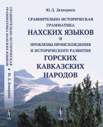 Сравнительно-историческая грамматика НАХСКИХ ЯЗЫКОВ и проблемы происхождения и исторического развития ГОРСКИХ КАВКАЗСКИХ НАРОДОВ. Изд. стереотип
