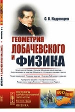 Геометрия Лобачевского и физика. Выпуск №164