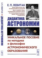 Дидактика астрономии. Уникальное пособие по методике и философии астрономического образования