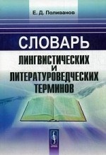 Словарь лингвистических и литературоведческих терминов