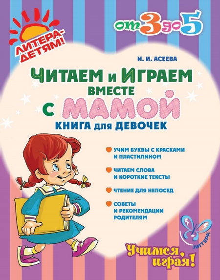 Читаем и играем вместе с мамой. Книга для девочек