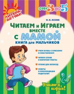 Читаем и играем вместе с мамой. Книга для мальчиков