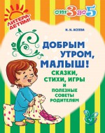 С добрым утром, малыш! Сказки, стихи, игры и полезные советы родителям