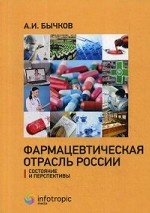 Фармацевтическая отрасль России. Состояние и перспективы