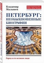 Петербург: необыкновенные биографии