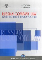 Russian Company Law. Textbook. Корпоративное право России. Учебник