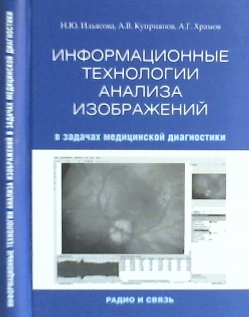 Информационные технологии АНАЛИЗА ИЗОБРАЖЕНИЙ в задачах медицинской диагностики