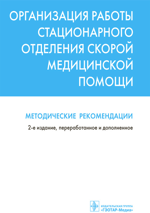 Организация работы стационарного отделения скорой медицинской помощи. Методические рекомендации