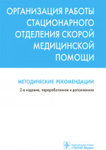 Организация работы стационарного отделения скорой медицинской помощи. Методические рекомендации