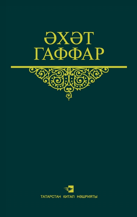 Сайланма срлр. 4 том. Публицистика, дби-тнкыйть мкаллре, очерклар м памфлетлар