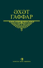 Сайланма срлр. 2 том. Повестьлар, романнар