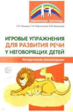 Игровые упражнения для развития речи у неговорящих детей. Методика