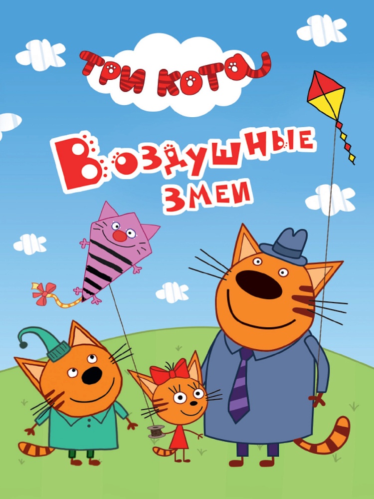 ТРИ КОТА. ЦК-МИНИ. ВОЗДУШНЫЕ ЗМЕИ