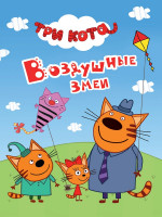 ТРИ КОТА. ЦК-МИНИ. ВОЗДУШНЫЕ ЗМЕИ